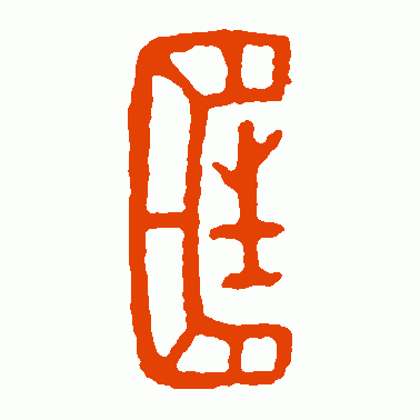 古鼎篆书作品欣赏