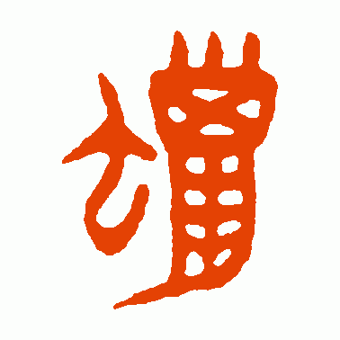 蜡