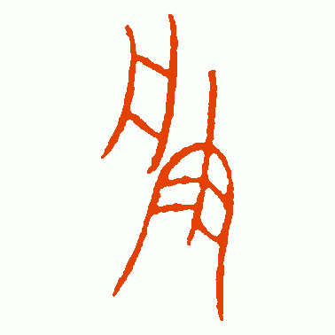 朕