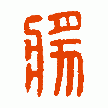 奖