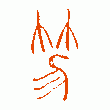 笏