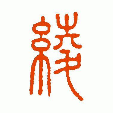 绫