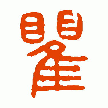 瞿