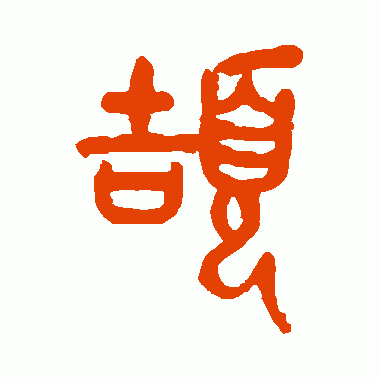 颉