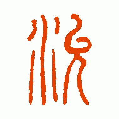兖