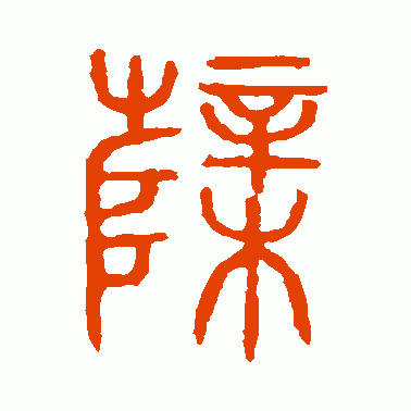 枿