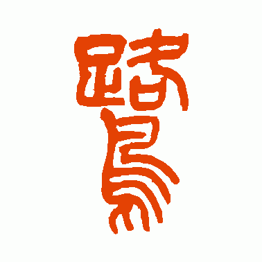 鹭