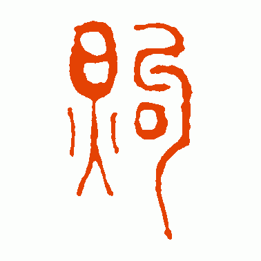 煦