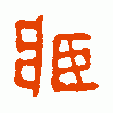 臧