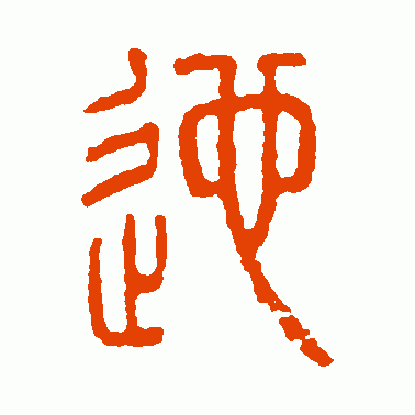 迤