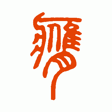 膺