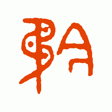 矜