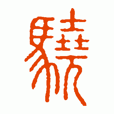 骁