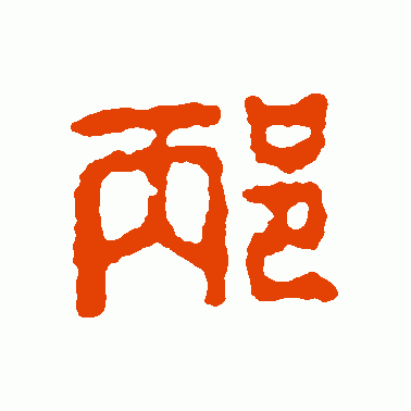 邴