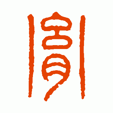胤