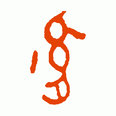 胤