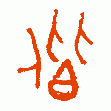 偕