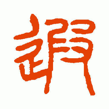 遐