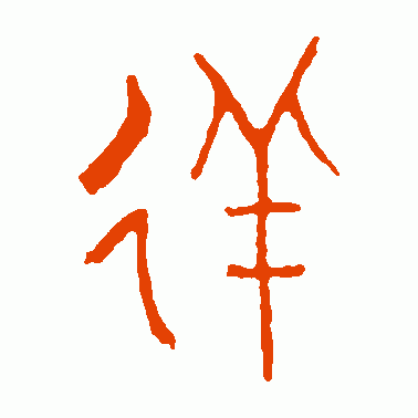 徉