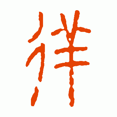 徉