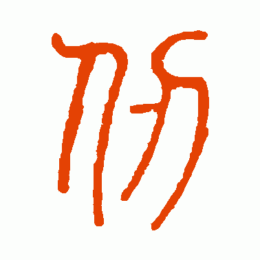 仞