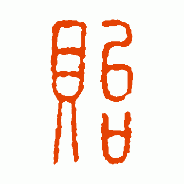 贻