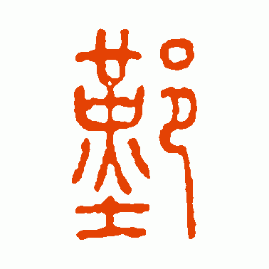 鄞