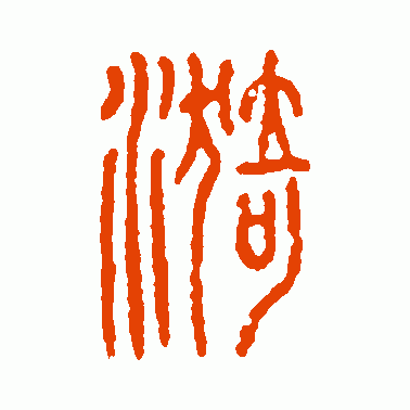 漪