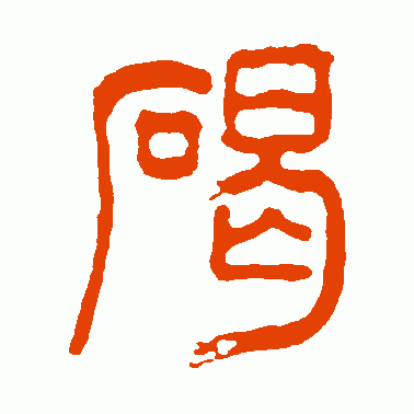 碣