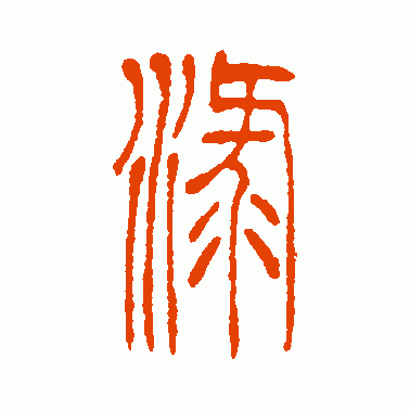 漉