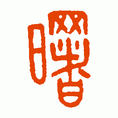 曙