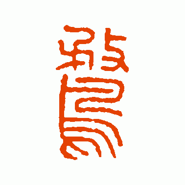 鹜