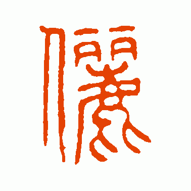 俪