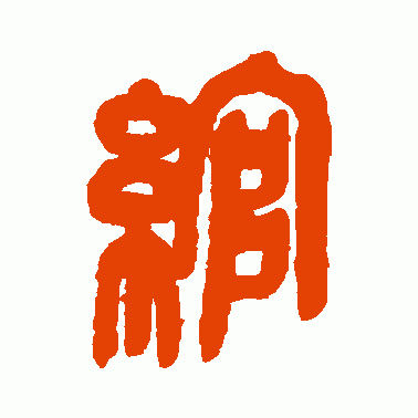 綄