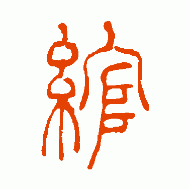 綄