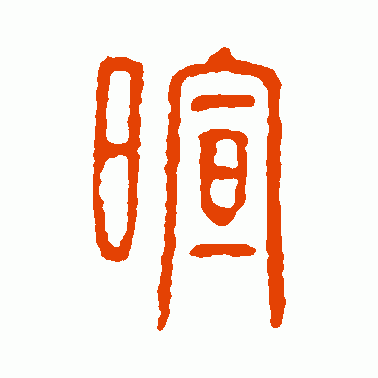 暄