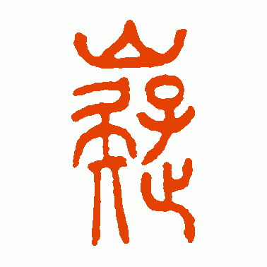 嶷