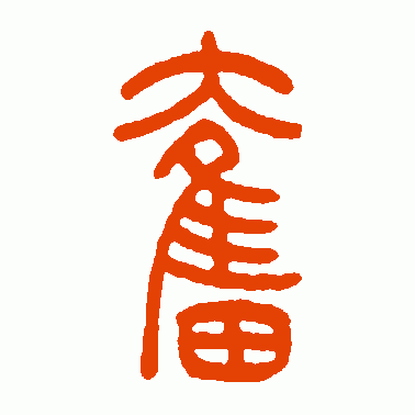 奋