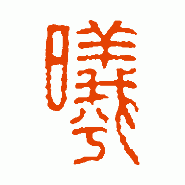 曦