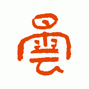 昙