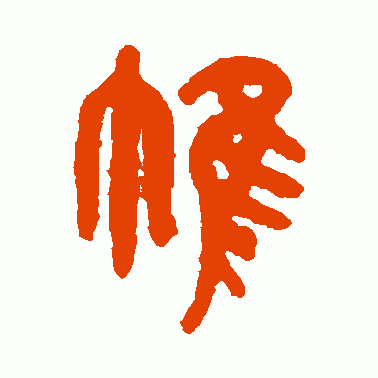 帷