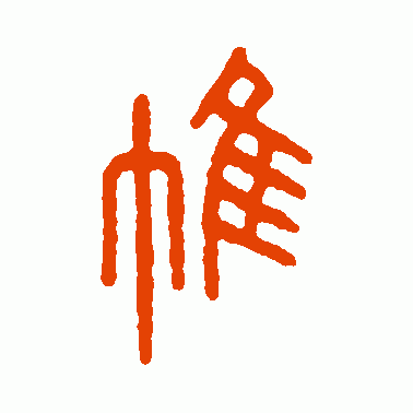 帷