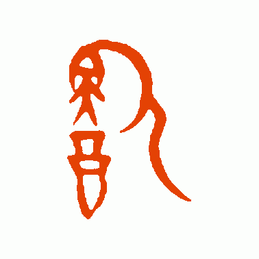 饮