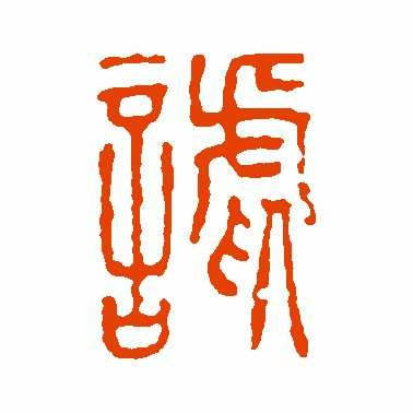 谑