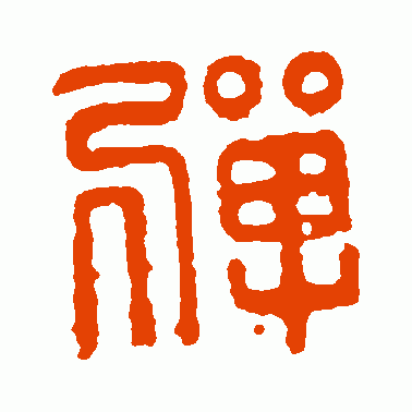 弹