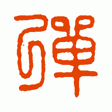 弹