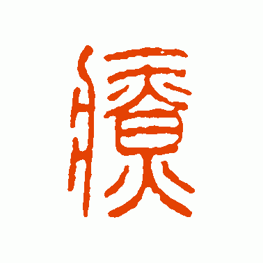 疗