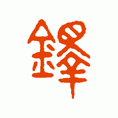 铎