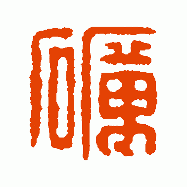 砺