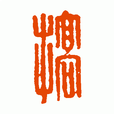 槀